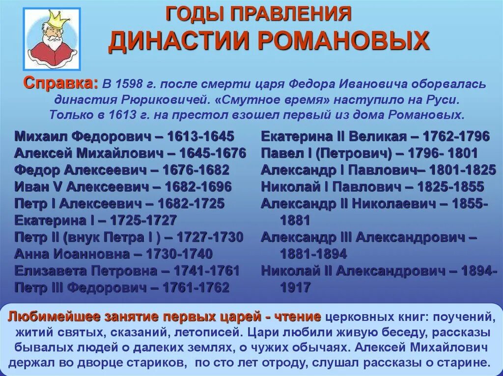 Последовательность правления династии романовых. Правление Романовых хронология. Даты правления Романовых до Петра 1. Династия Романовых по порядку. Правление Романовых годы правления династии.