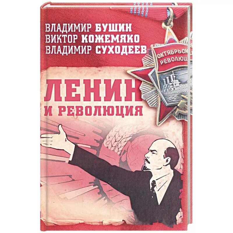 Книги Советская публицистика. Книга Ленин. Государство и революция книга. Ленин и революция. Книги ленина купить
