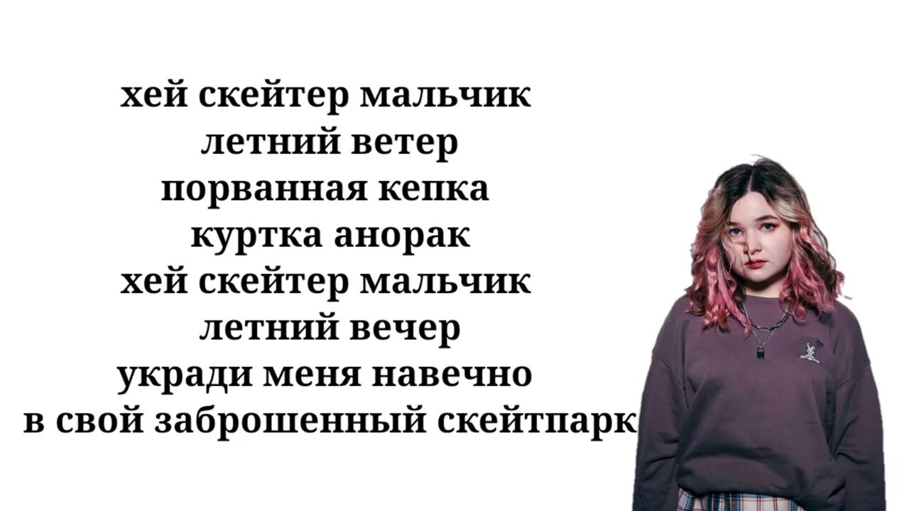 Алена Швец скецтер Текс. Текст песни скейтер Алена. Алена швец я приду когда текст