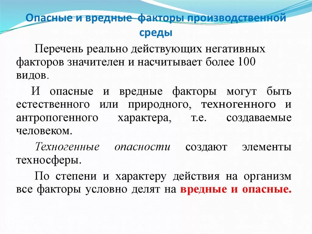 Дайте определение вредному фактору. Опасные и вредные факторы производственной среды. Опасные факторы среды. Факторы производственной среды. Опасные и вредные производственные факторы БЖД.