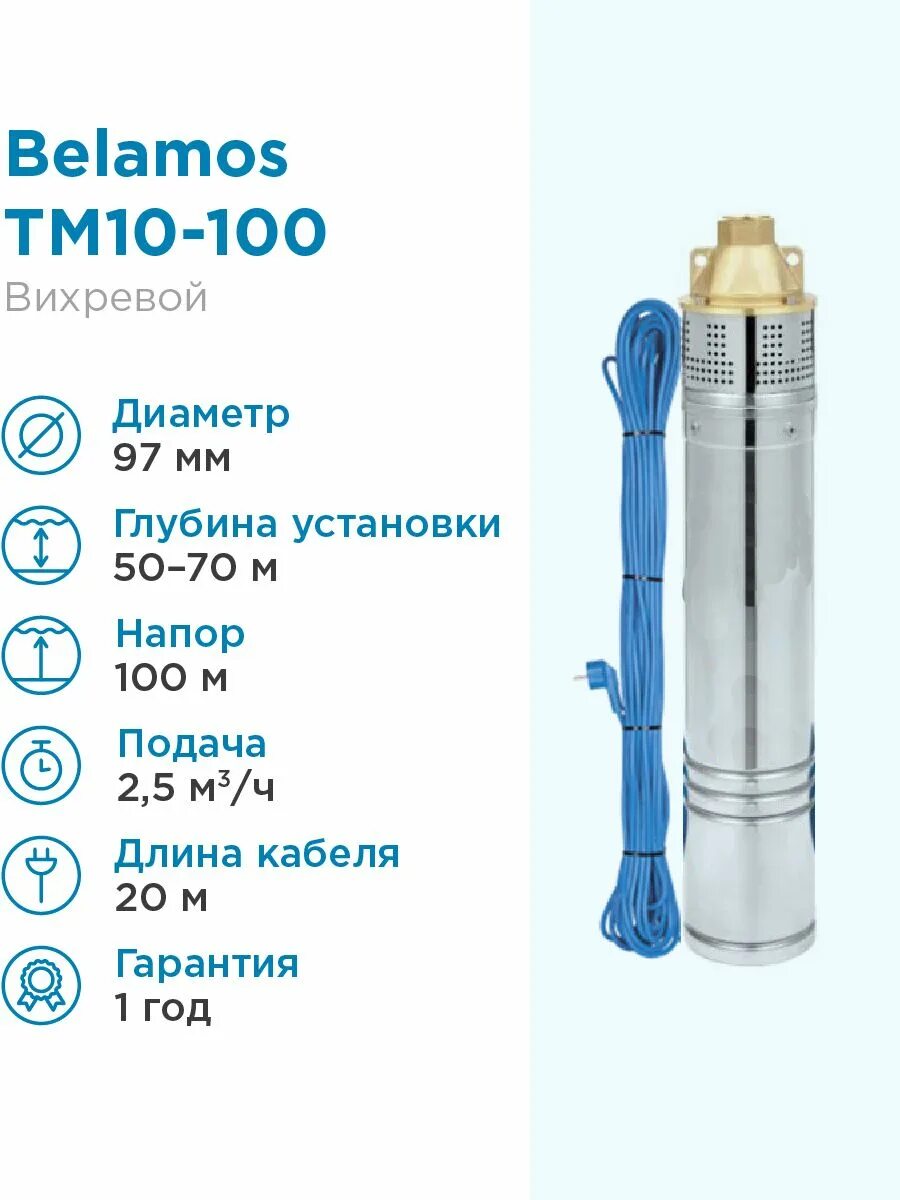 100 м3 час. Беламос тм10-60. насос тм 10-60 беламос. скважинный насос беламос тм10-60. насос для скважины погружной до 100 метров.