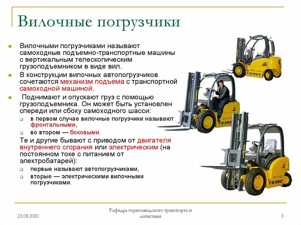 Сколько зарабатывает погрузчик. Технологическая карта технического обслуживания вилочный погрузчик. Классификация вилочных автопогрузчиков. Как называются части вилочного погрузчика. К какому типу машин относится вилочный автопогрузчик.