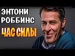 Час силы. Час силы от тони роббинса аудио. Тони робинсон медитация. Час силы тони роббинс. Час силы от тони роббинса отзывы.