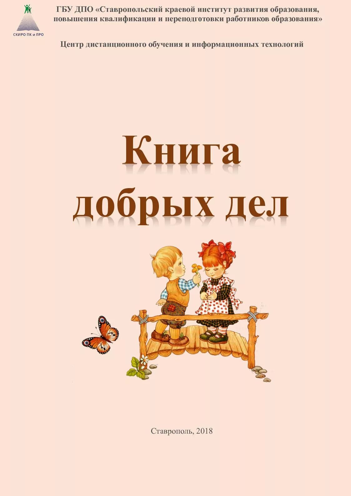 Книги добра ком. Книга добрых дел. Книга добрых дел обложка. Добрые книги о добрых делах. Книги про добрые дела для детей.