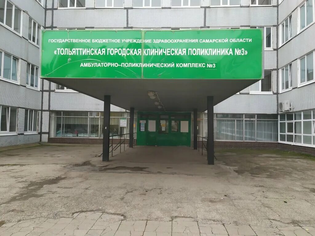 Гбуз тольятти. Поликлиника 3 тольятти степана разина 12. поликлиника степана разина тольятти. поликлиника номер 3 степана разина тольятти. апк 3 тольятти степана разина 12.