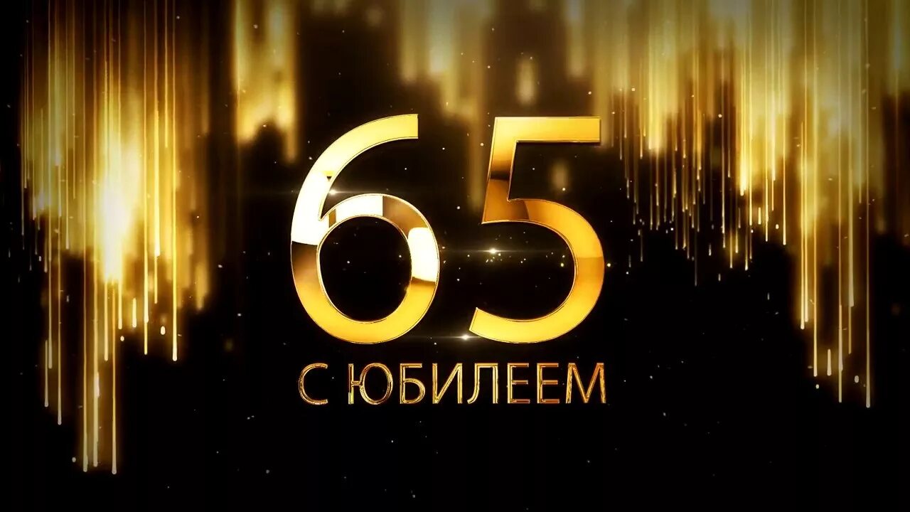 С днем рождения папе 65. С юбилеем 65. С юбилеем надпись. Надпись с юбилеем 65. Картинки с юбилеем 65.