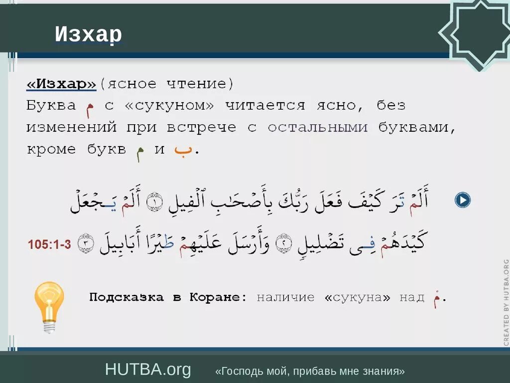 Арабский язык таджвид. Изхар шафави. Идгам нуна. Изхар Идгам Ихфа. Правило НУН С сукуном Изхар.