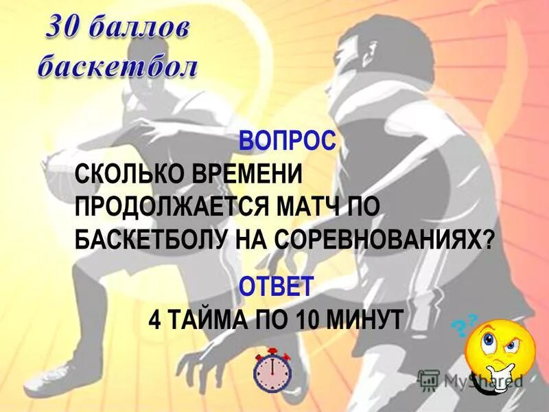 Сколько минут длится баскетбол