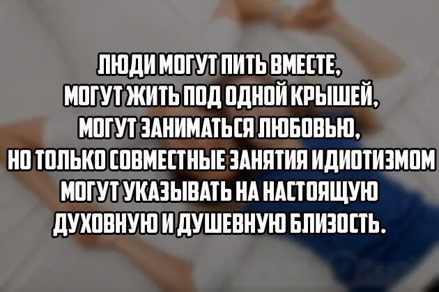 Вместе бухать. Люди могут пить вместе. Люди могут пить вместе могут жить под одной крышей могут заниматься. Совместные занятия идиотизмом. Бухаем вместе.