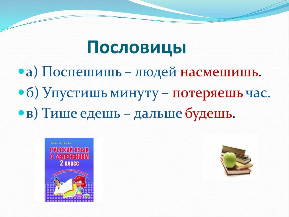 Что означает поспешишь людей насмешишь. Пословицы Поспешишь людей. Пословица посетшь людей. Поспешишь людей насмешишь пословица. Рассказ к пословице Поспешишь людей насмешишь.