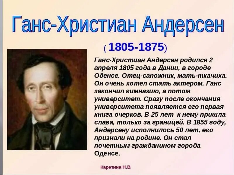 Сообщение о х к андерсена 5 класс. Ханс кристиан андерсен 4 класс. доклад о ханс кристиан андерсен для 5. сообщение о г х андерсена.