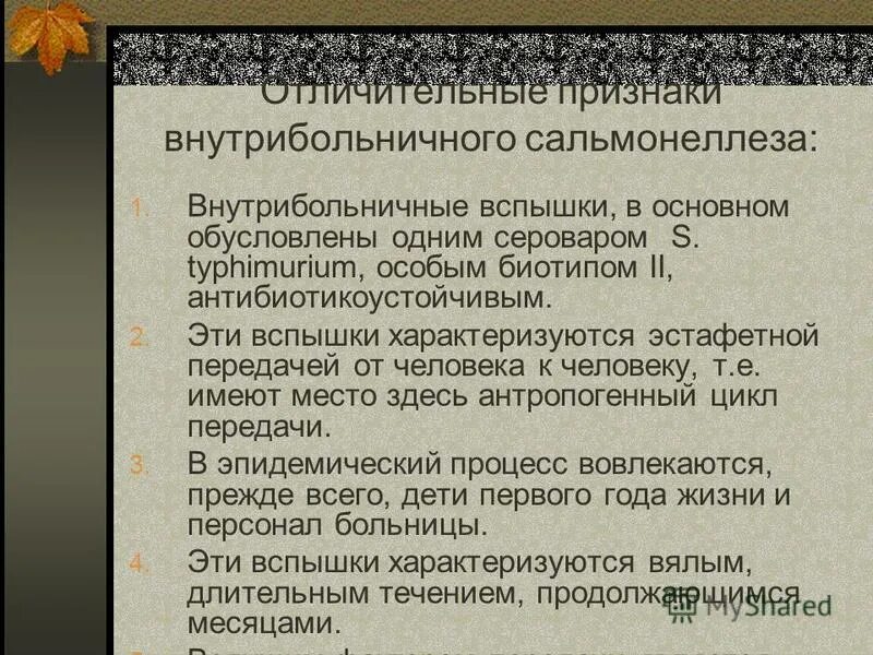 История болезни сальмонеллез. Внутрибольничный сальмонеллез. Нозокомиальный сальмонеллез. Особенности диагностики внутрибольничных сальмонеллёзов.