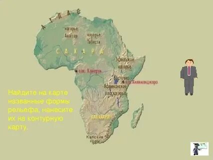 Формы рельефа африки на контурной карте 7