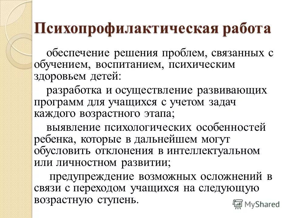 Направления психопрофилактической работы. Психопрофилактическая работа. Подходы к псисопрофилактической рабо ы. Принципы психопрофилактической работы девиантного поведения.