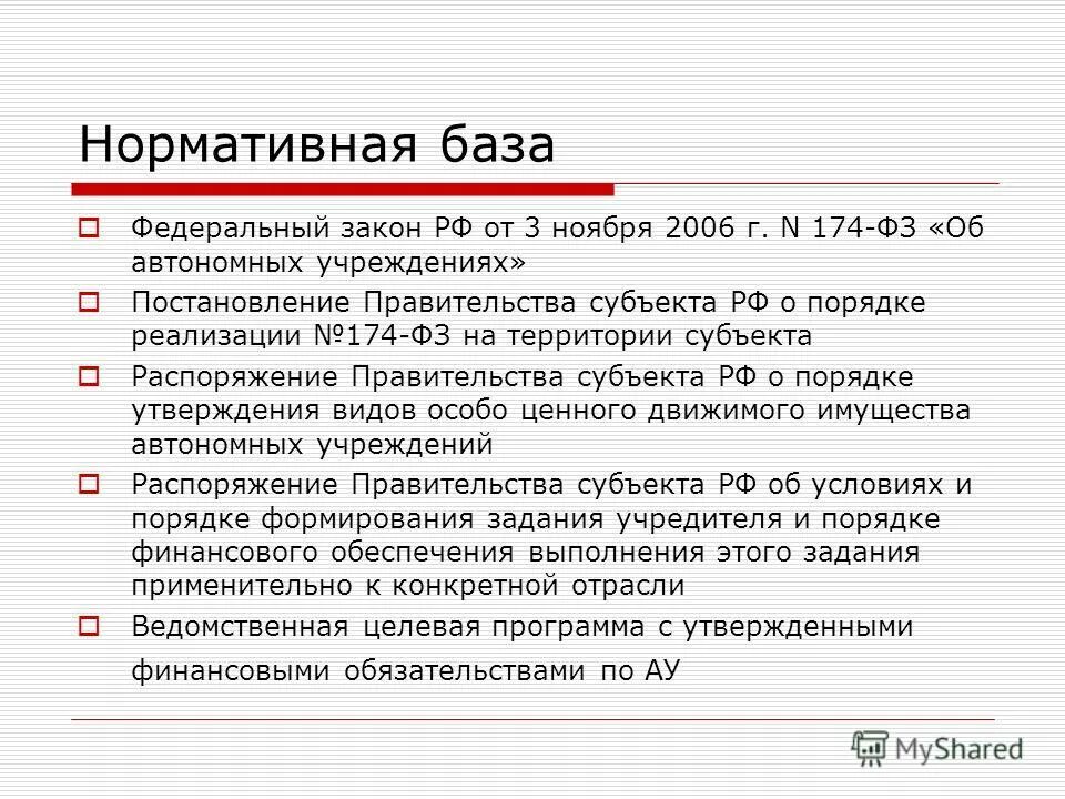 Закон об автономном учреждении 174 фз