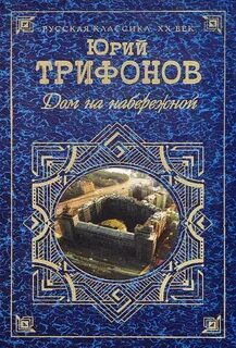 Дом на набережной книга