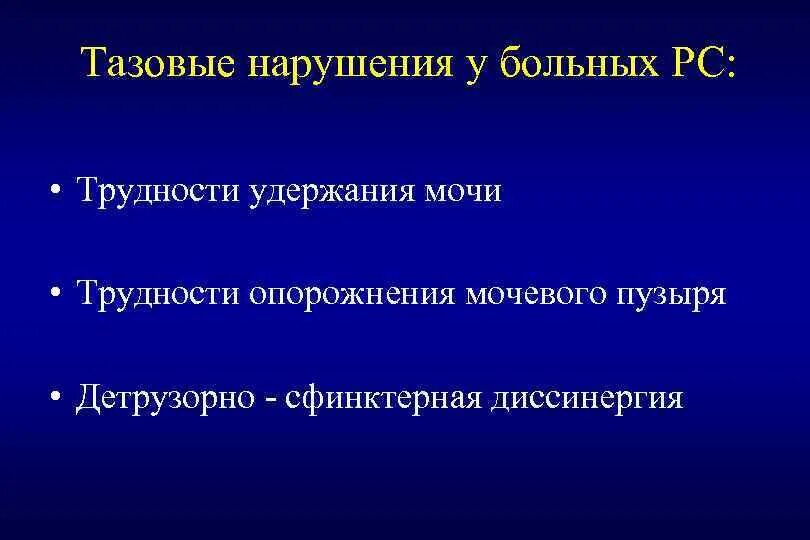 Тазовые расстройства. Детрузорно-сфинктерная диссинергия симптомы. Сфинктерно-детрузорная диссинергия мочевого пузыря. Диссинергия детрузора и сфинктера. Тазовая дисфункция