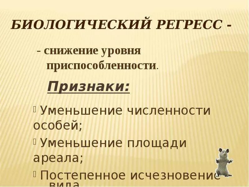 Характерные признаки биологического прогресса. Биологический регресс. Признаки биологического регресса. Биологический Прогресс и регресс.