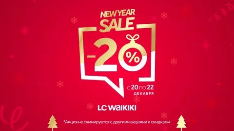 Скидки 20 декабря
