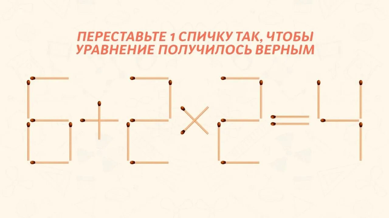 Задачи со спичками 2 класс математика. Логические задания со спичками. Задания из спичек с ответами. Задания переставь спичку. Головоломки пожалуйста