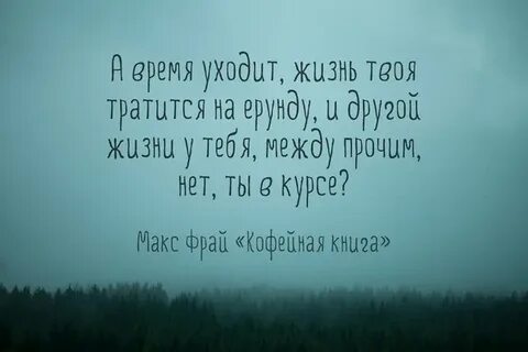А жизнь уходит между тем