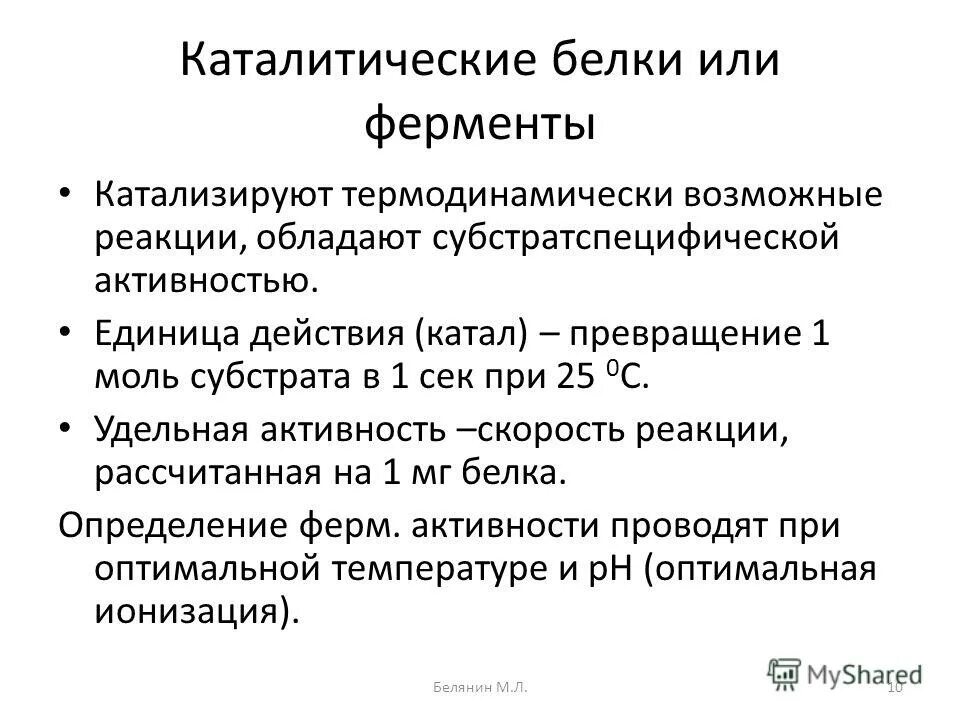 Назовите белки катализаторы. Белки клетки, катализирующие биохимические процессы. Каталитическая функция белков примеры. Каталитическая или ферментативная функция белков. Белки ферменты каталитическая функция.