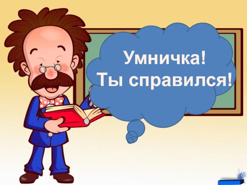 Поздравляю ты справился. Поздравляю ты справился с заданием. Ты справишься. Справляешься рисунок. Отлично справляется со своим