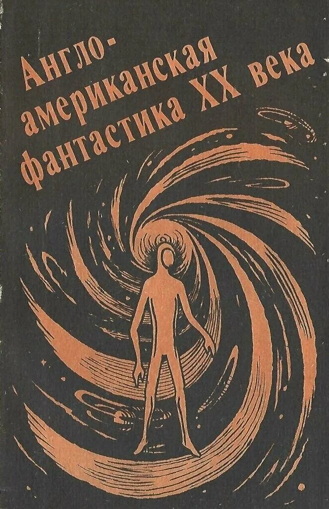 Сборник американской фантастики книга. Американские фантасты. Научная фантастика американская. Американская фантастика книги. Американская фантастика книги.