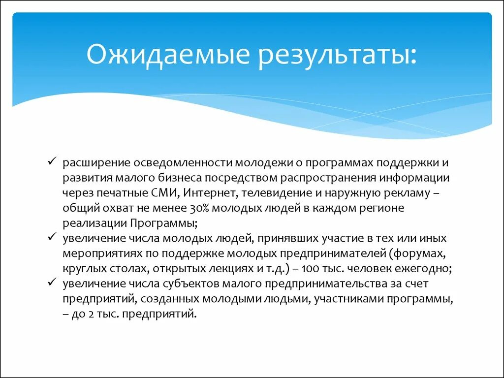 Ожидаемые Результаты. Ожидаемые Результаты бизнеса. Ожидаемые Результаты бизнес проекта. Ожидаемые Результаты бизнес плана.