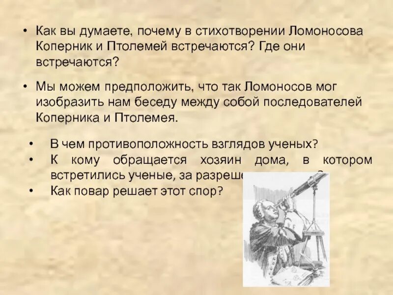 Сколько раз был изображен. Коперник и Птолемей. Стих Коперник и Птолемей Ломоносов. Как вы думаете почему. Ломоносов стих про Птолемея.