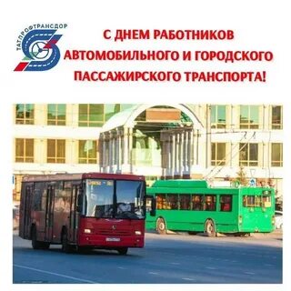 День работника общественного транспорта