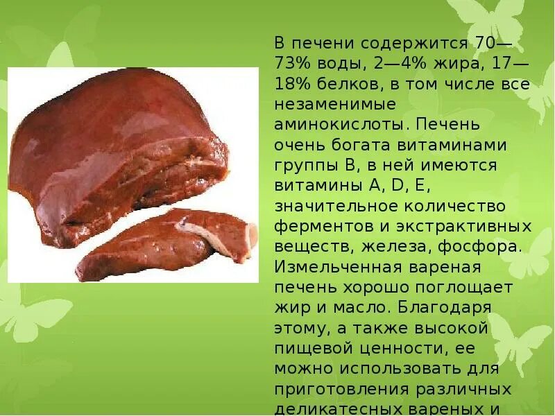 Какого вкуса печень. Витамин с в печени говяжьей. Витамины содержащиеся в говяжьей печени.