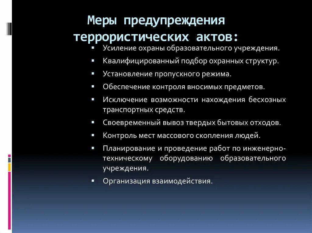 Предупреждение терроризма направления. Меры по предупреждению террористических актов. Меры предосторожности для предотвращения террористического акта. Мероприятия по предупреждению террористических актов. Меры по предупреждению терактов.