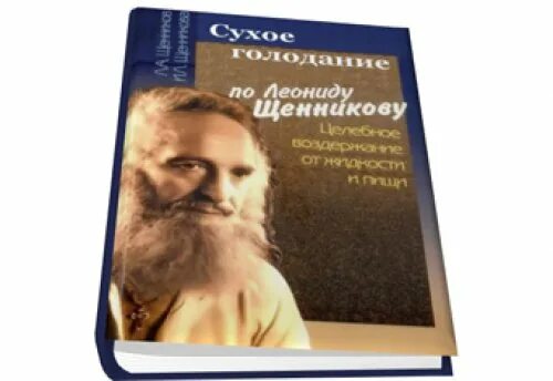 а. щенников леонид александрович. щенников голодание. леонид щенников голодание. щенников.