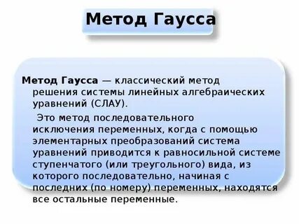 Метод последовательных исключений гаусса