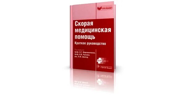 Алгоритм оказания неотложной медицинской помощи. Протоколы оказания неотложной медицинской помощи. Клинические рекомендации по скорой помощи. Руководство скорой медицинской помощи. Оказание скорой медицинской помощи на догоспитальном этапе.