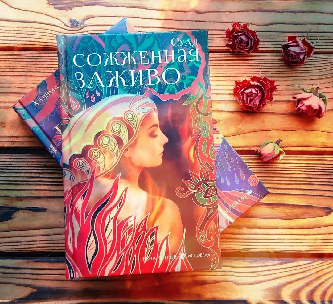 Суад "сожженная заживо". Суад сожженная заживо автор. Сгоревшая заживо книга. Суад "сожженная заживо". Суад книга.