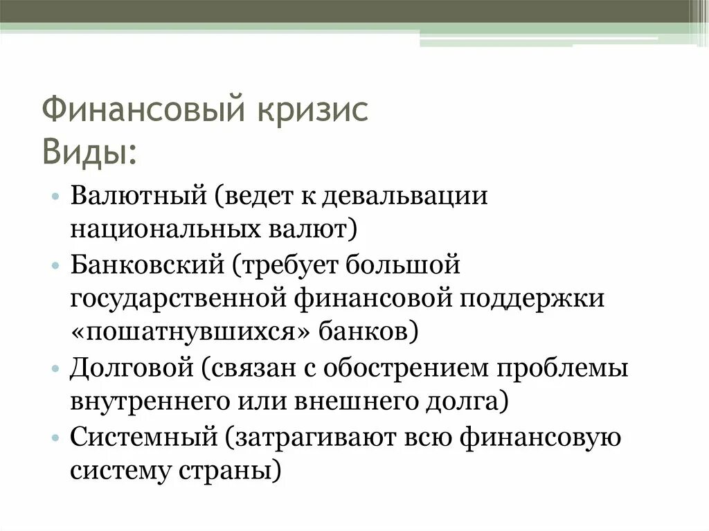 Виды кризисов. Классификация финансовых кризисов. Виды экономических кризисов. Разновидности финансового кризиса. Причины валютного кризиса