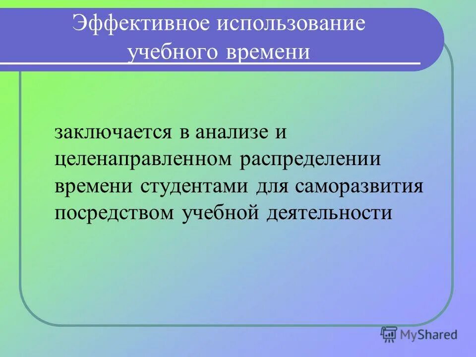 Эффективное использование времени. Эффективное и рациональное использование времени. Эффективное использование. Эффективное использование учебного времени студентами. Время использовать в качестве средства