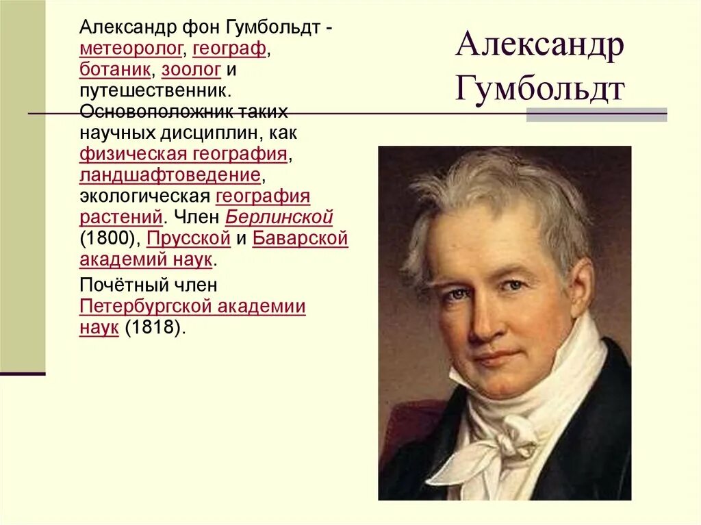 Гумбольдт географические открытия. Гумбольдт открытия в географии. Гумбольтоткрытия исследования.