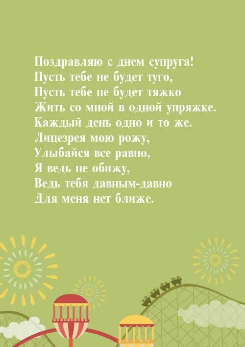 День супругов поздравление. Поздравление мужу. Поздравление мужу с днем супругов. Открытки с днём супруга. Поздравления с днём скпруга.