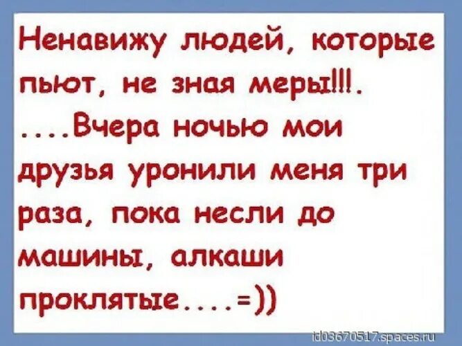 Ненавижу новеньких. Ненавижу людей которые. ненавижу пьющих. ненавижу пьющих людей. ненавижу людей которые пьют не зная меры вчера мои друзья.