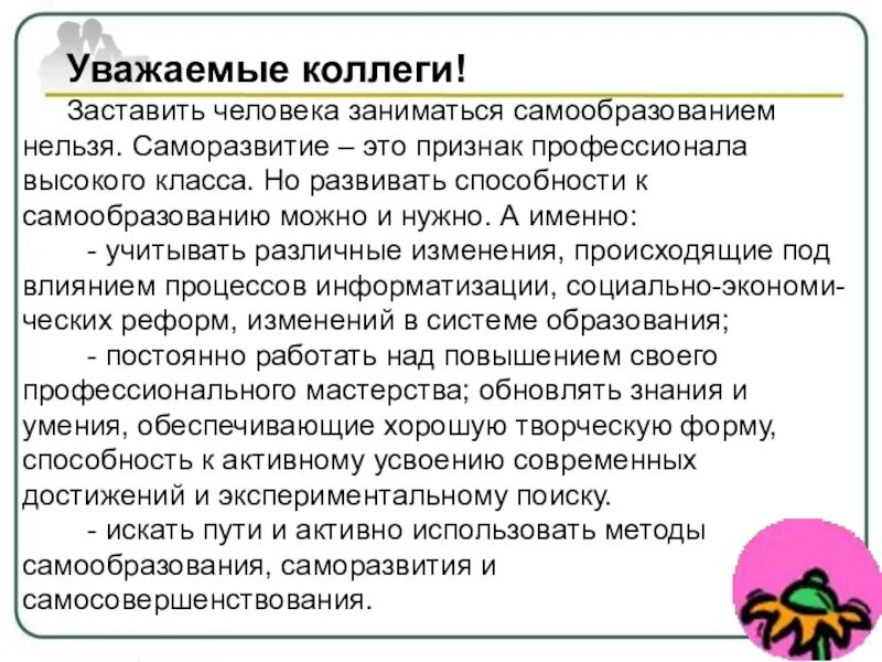 Способности к самообразованию. Саморазвитие воспитателя детского сада. Профессиональное саморазвитие педагога. Способность к самообразованию. Занимаюсь самообразованием.