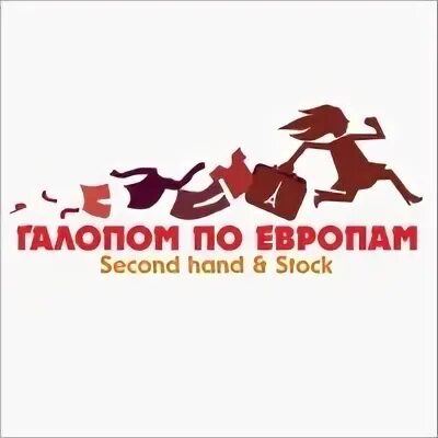 Галопом по европам