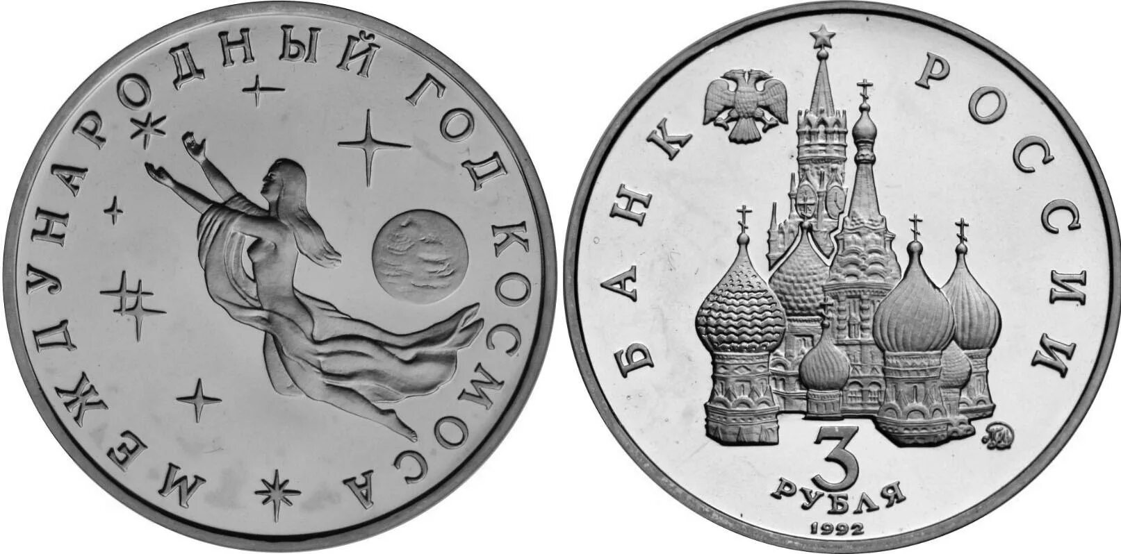 Номинал 3 рубля. 3 Рубля 1992 года Международный год космоса. Монета 1992 Международный год космоса. Международный год космоса. Юбилейные монеты 1992-1996.