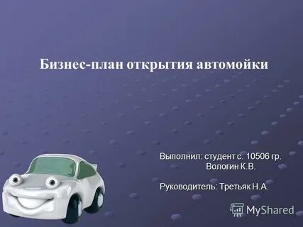 Бизнес план автомойки