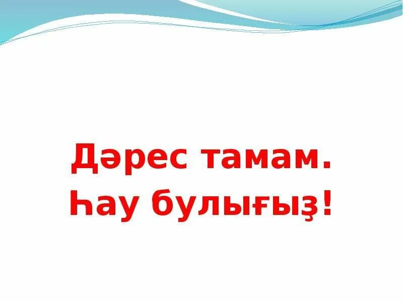 Фигыль презентация. Дәрес планы класс. Татарский язык сыйфат. Кластер по татарскому. Синтаксис на башкирском языке.