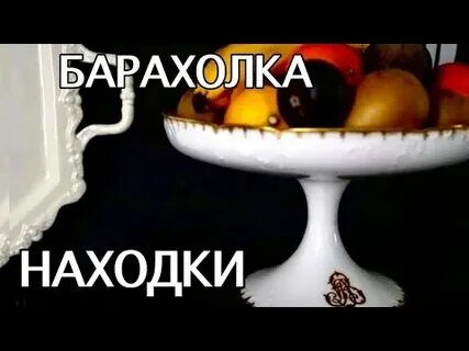 Барахолка винтаж видео