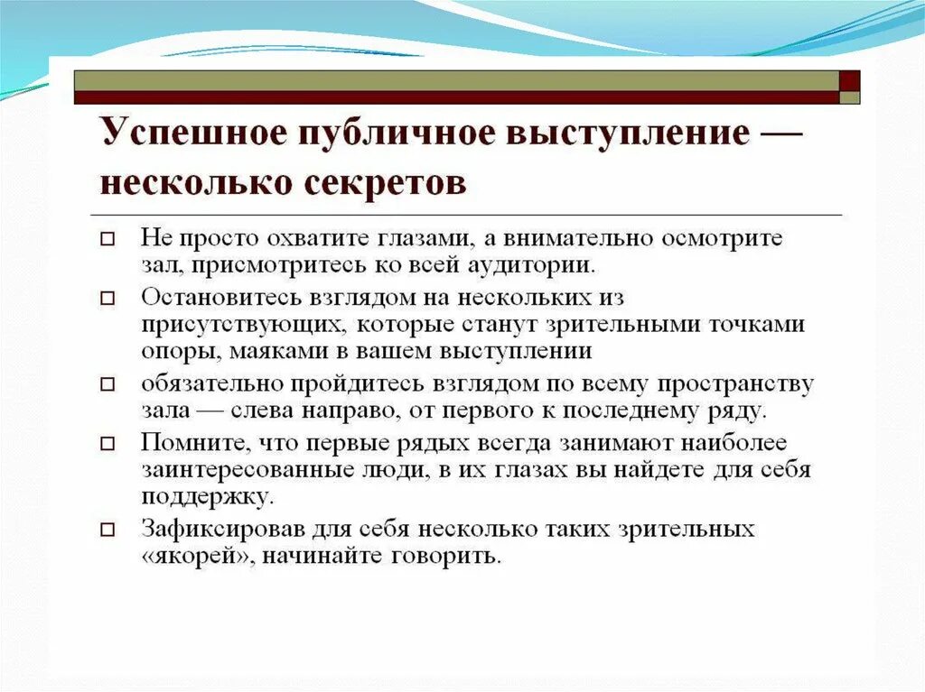 Составляющие публичного выступления. Навыки публичных выступлений. Памятка публичного выступления. Секреты публичного выступления. Публичное выступление 10 класс русский