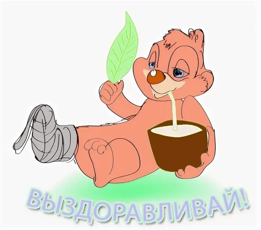 5 выздоров ть смекал стый. Выздоравливай нога. выздоравливай ножка. поправляйся скорее. пожелание выздоровления в картинках.